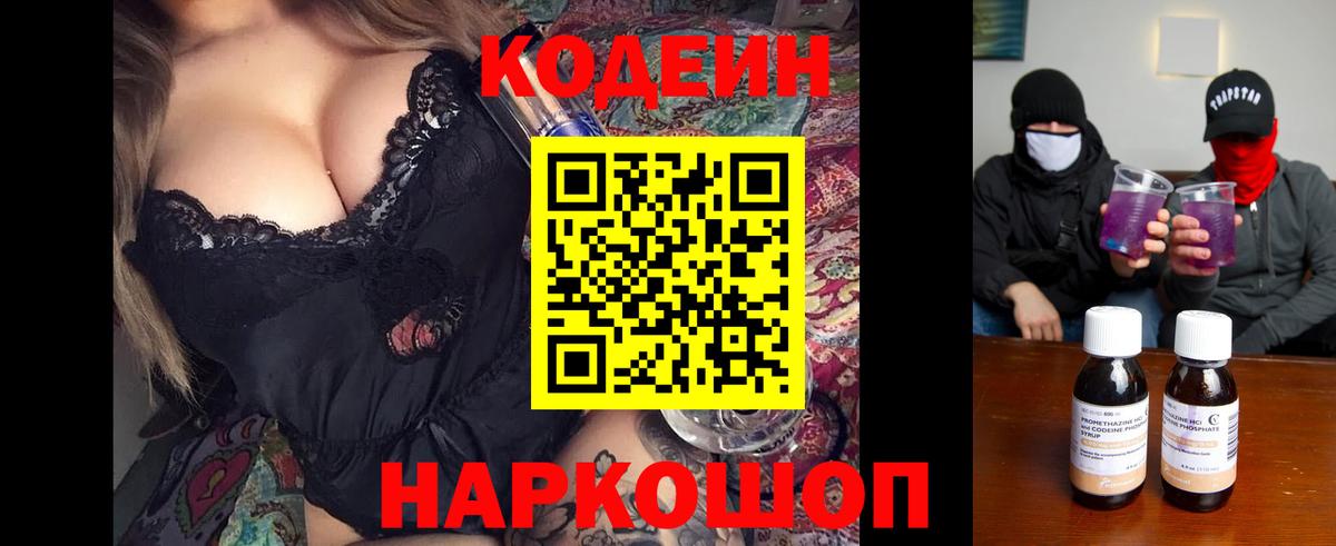 Кодеин Purple Drank  Вход с VPN  Славгород 